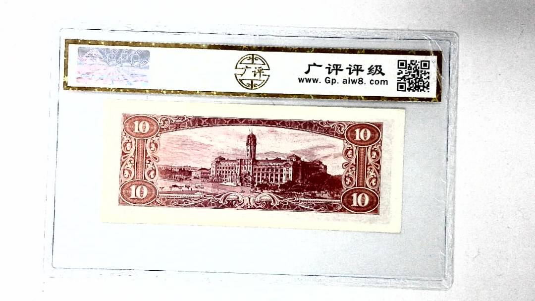 中华民国四十九年 拾圆
