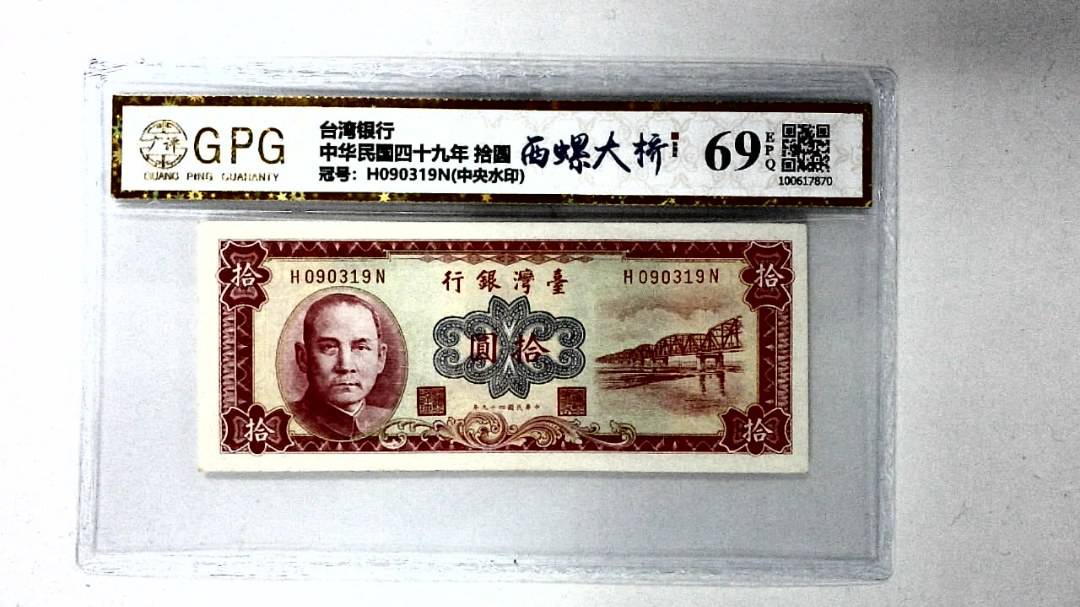 中华民国四十九年 拾圆
