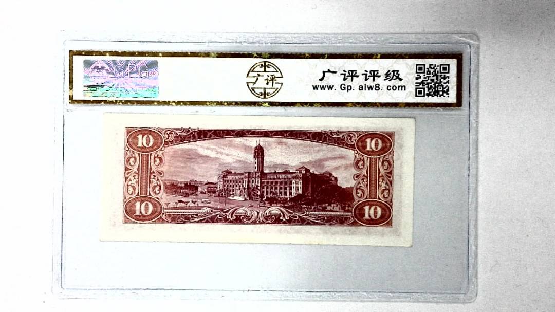 中华民国四十九年 拾圆