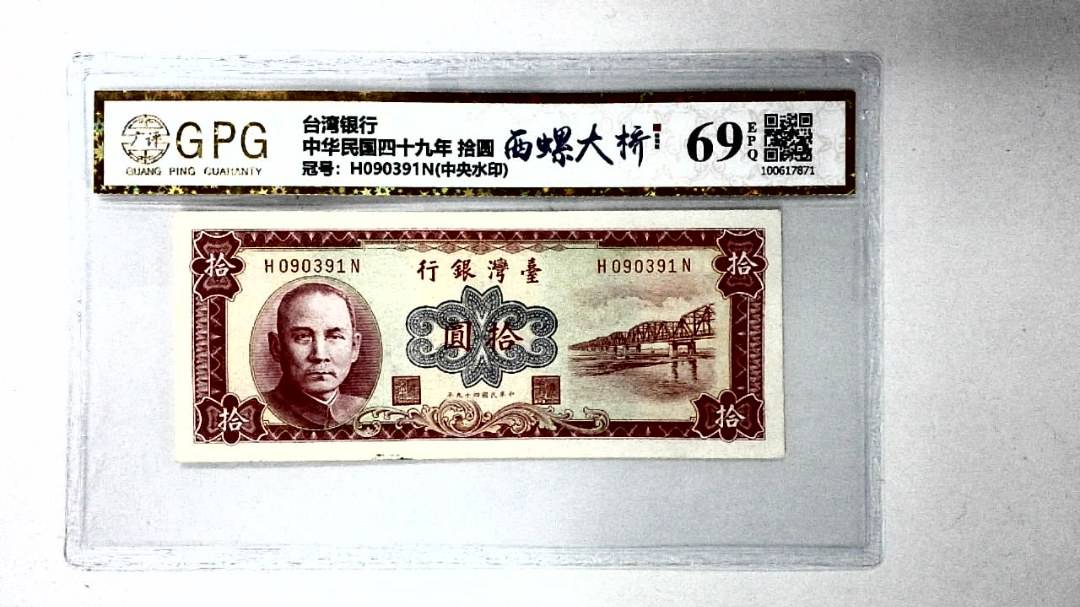 中华民国四十九年 拾圆