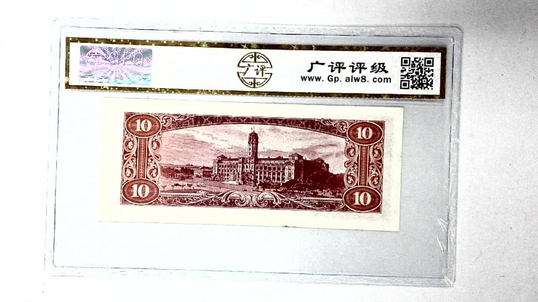 中华民国四十九年 拾圆
