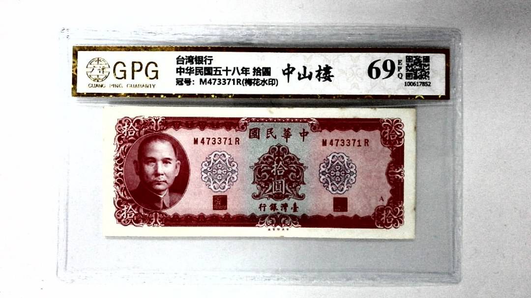 中华民国五十八年 拾圆