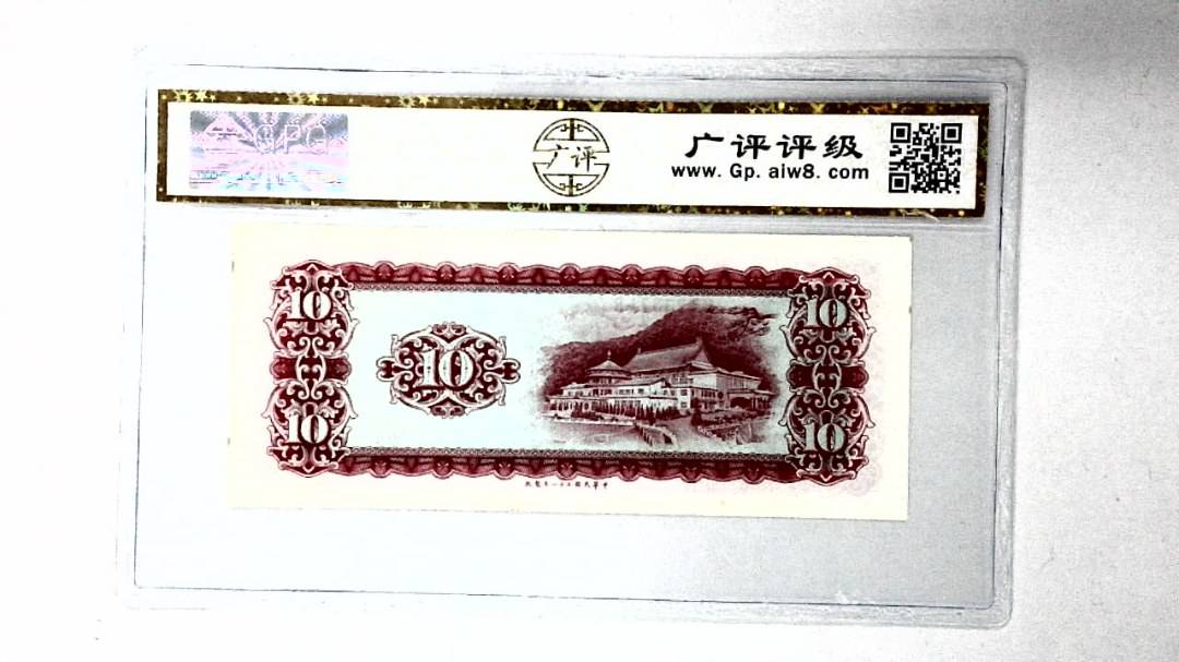 中华民国五十八年 拾圆