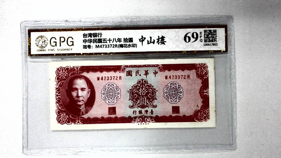 中华民国五十八年 拾圆