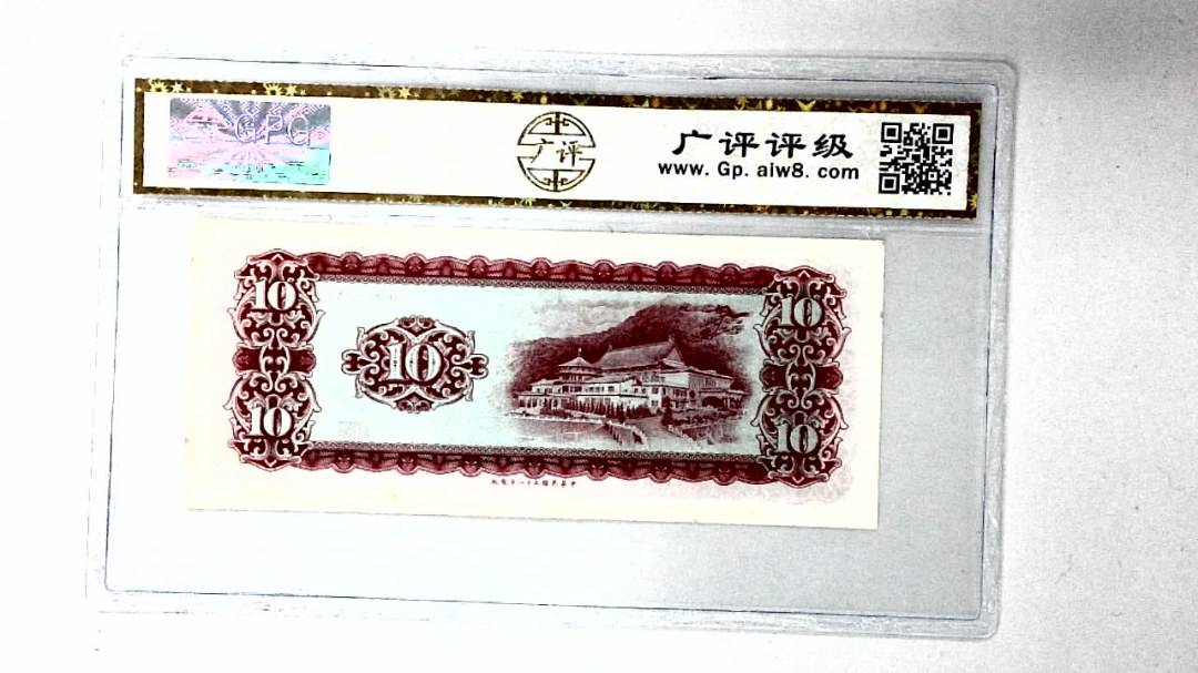 中华民国五十八年 拾圆