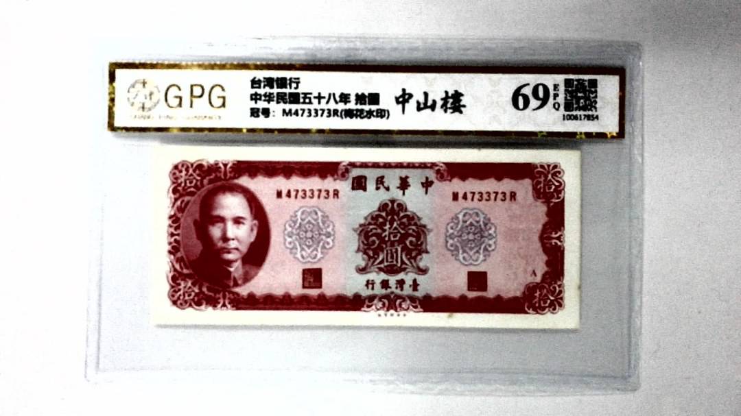 中华民国五十八年 拾圆