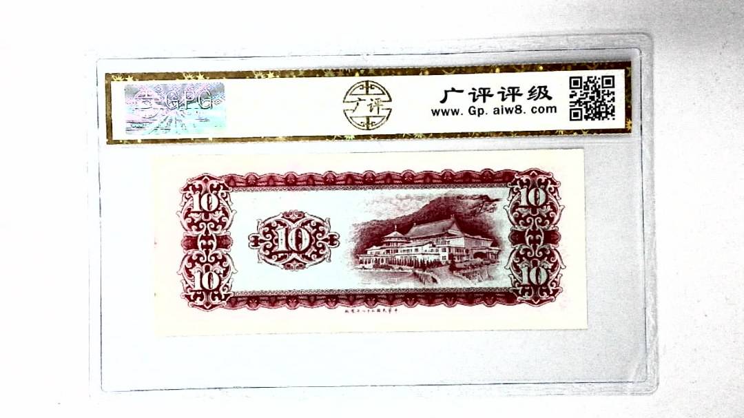 中华民国五十八年 拾圆