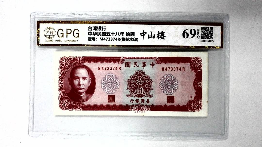 中华民国五十八年 拾圆