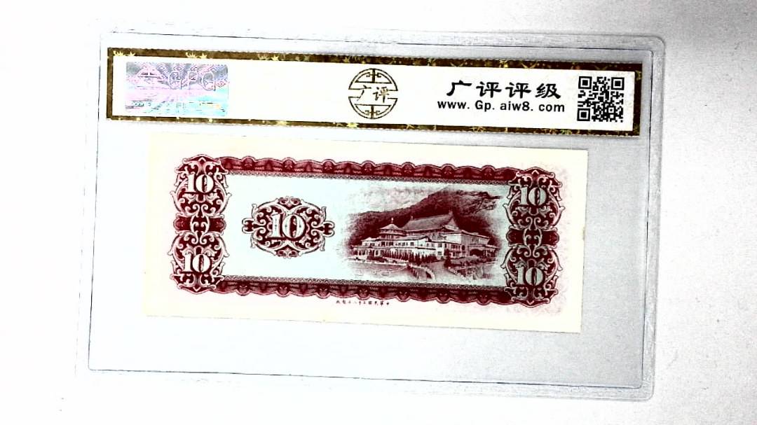 中华民国五十八年 拾圆