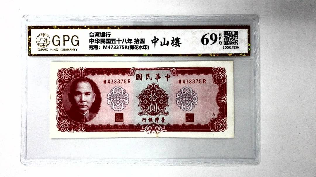 中华民国五十八年 拾圆
