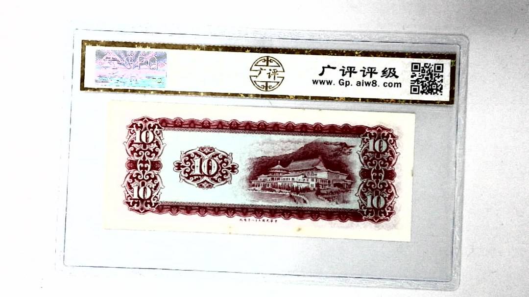中华民国五十八年 拾圆
