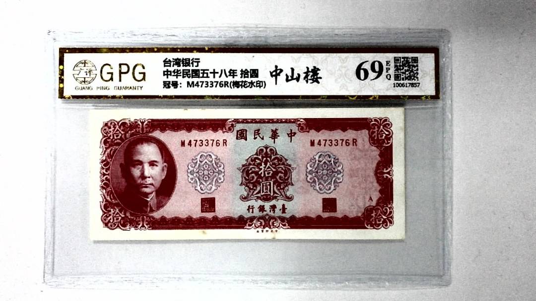 中华民国五十八年 拾圆