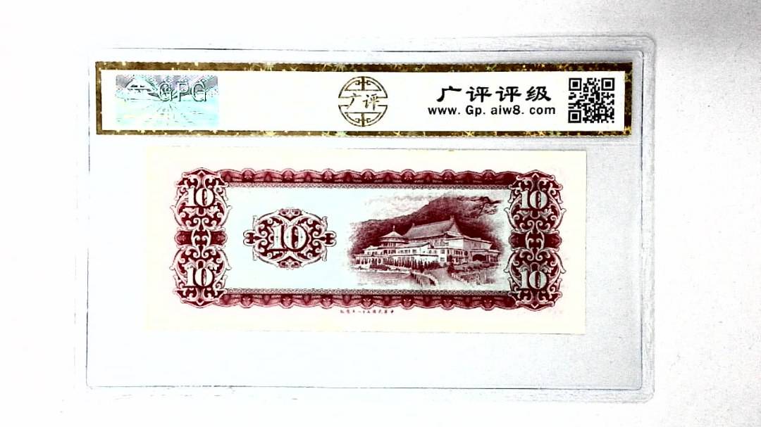 中华民国五十八年 拾圆