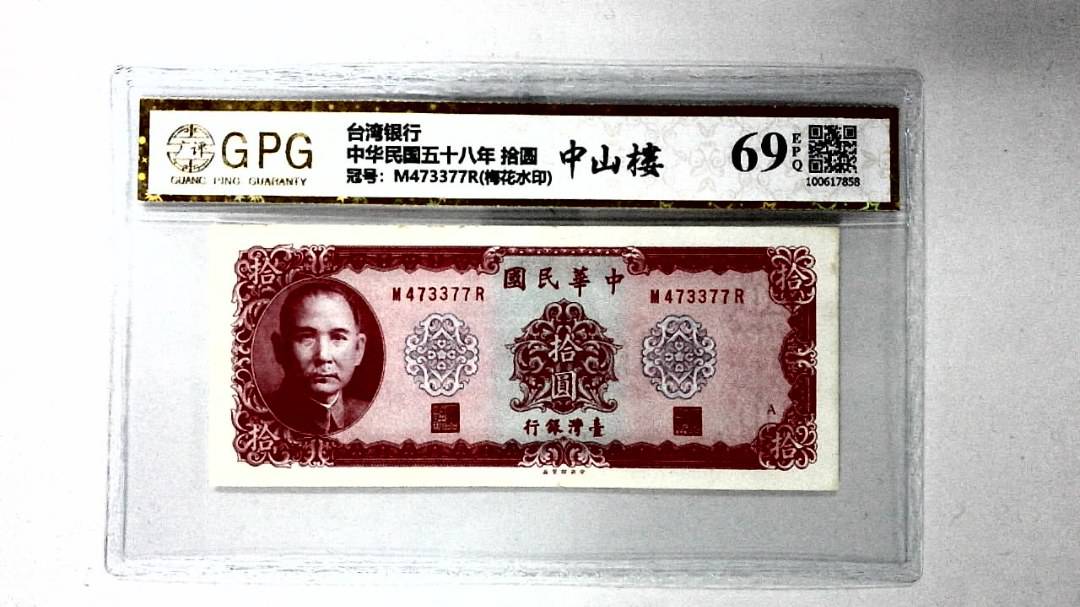 中华民国五十八年 拾圆