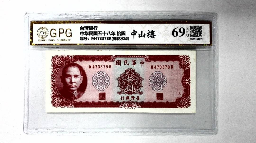 中华民国五十八年 拾圆