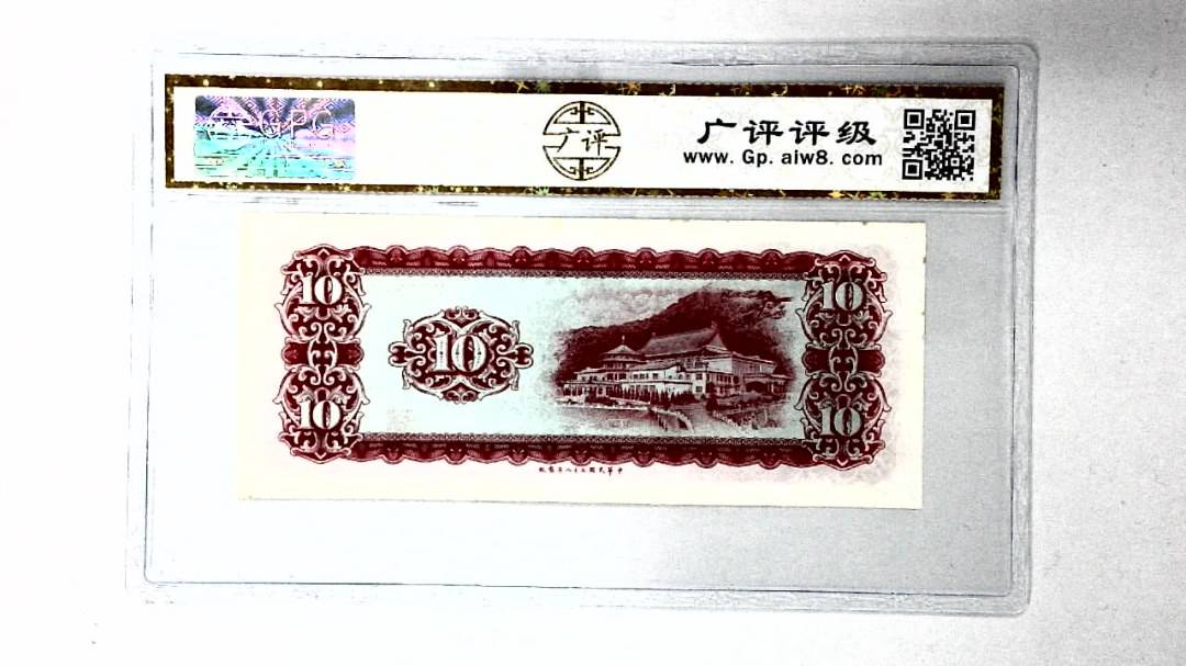 中华民国五十八年 拾圆