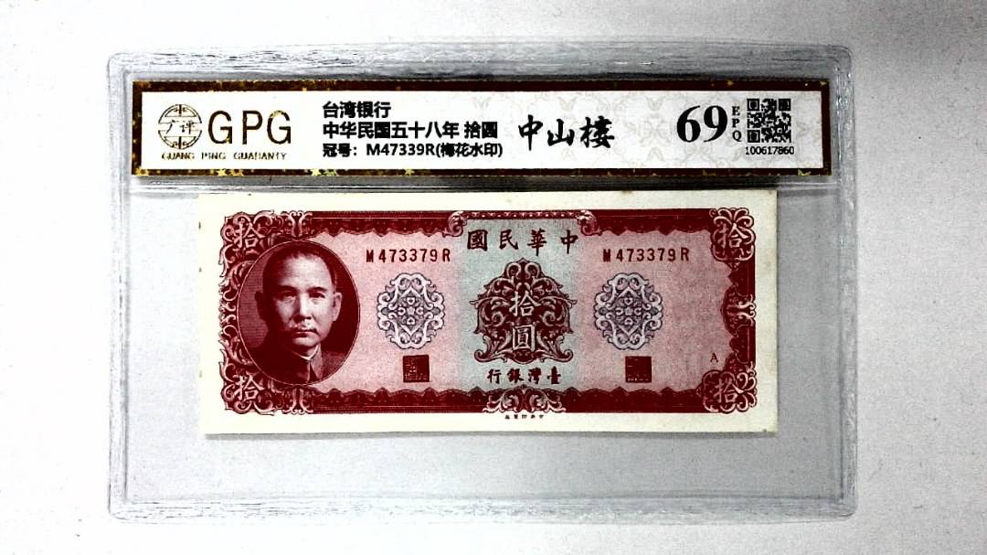 中华民国五十八年 拾圆