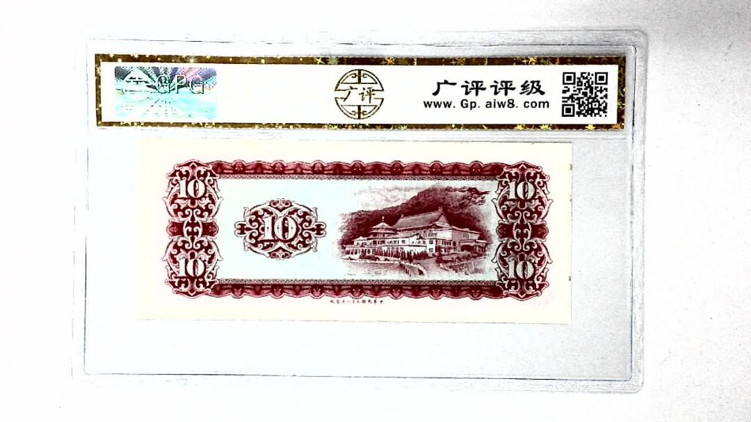 中华民国五十八年 拾圆