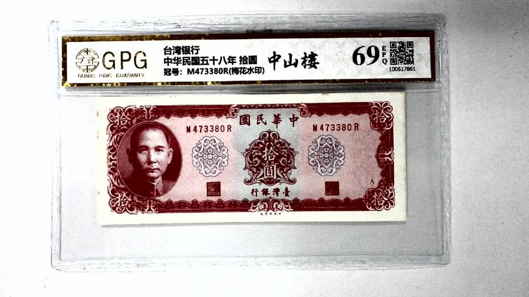中华民国五十八年 拾圆