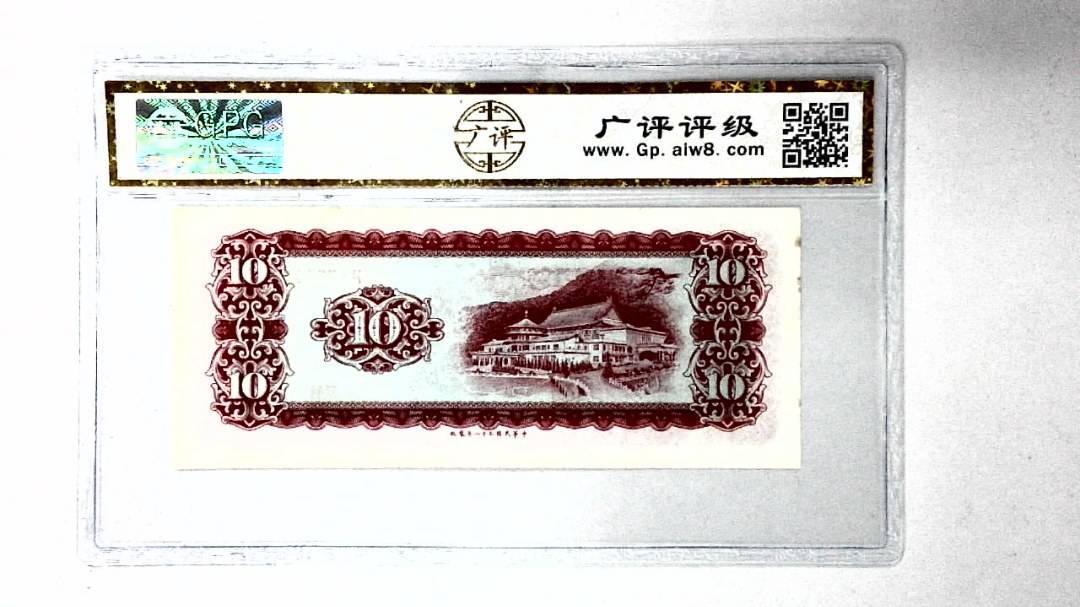 中华民国五十八年 拾圆