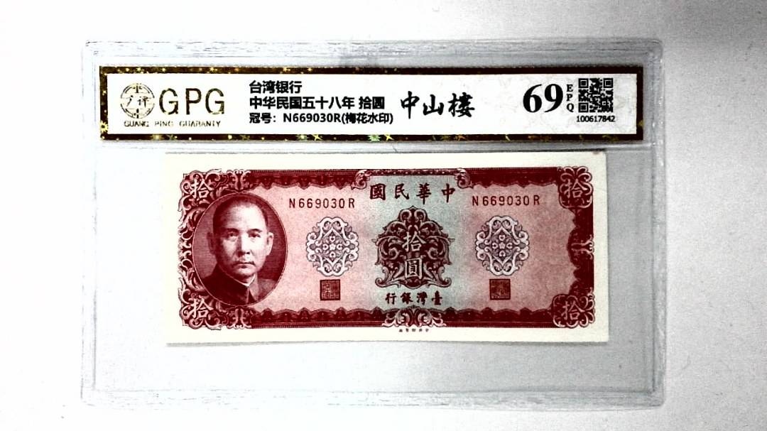 中华民国五十八年 拾圆