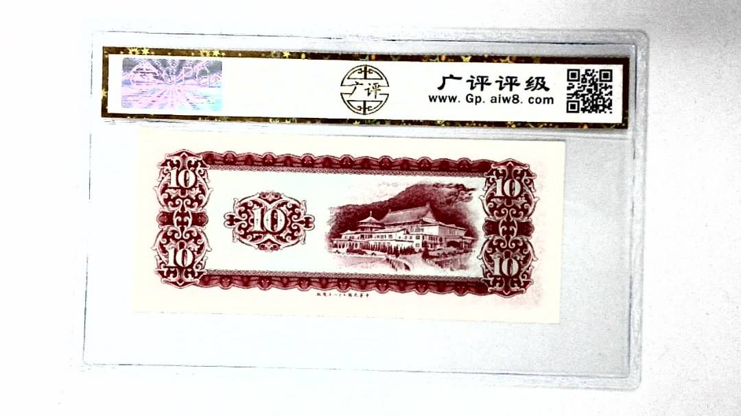 中华民国五十八年 拾圆