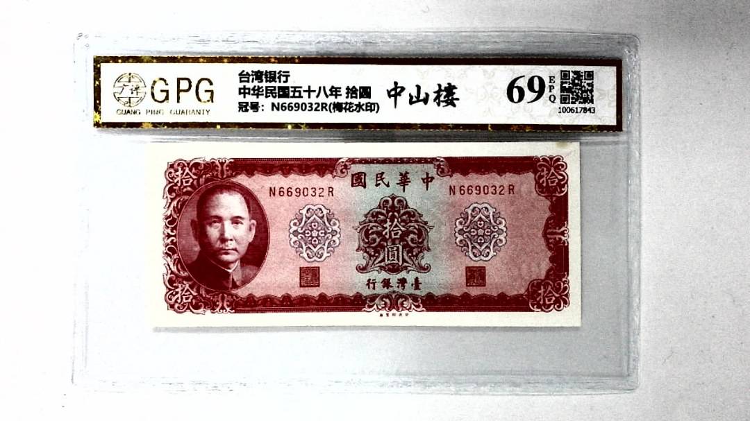 中华民国五十八年 拾圆