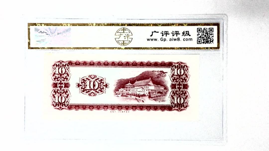 中华民国五十八年 拾圆