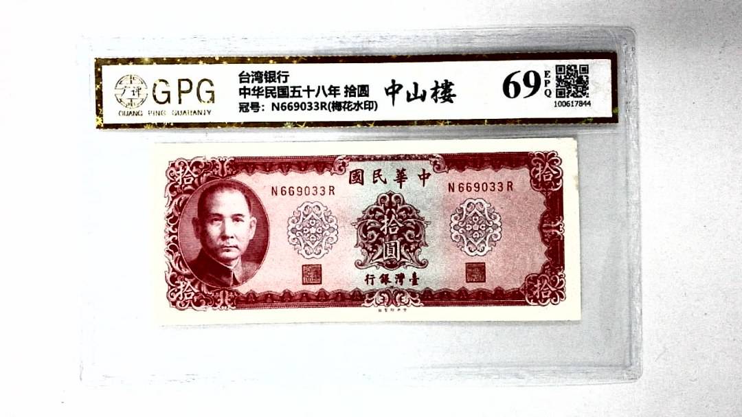 中华民国五十八年 拾圆