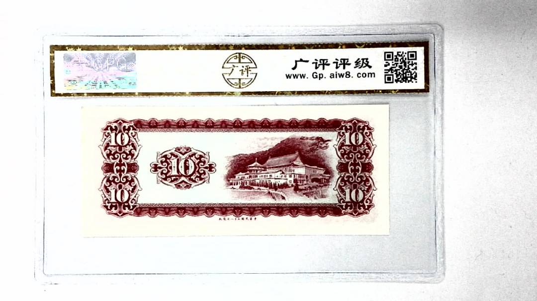 中华民国五十八年 拾圆
