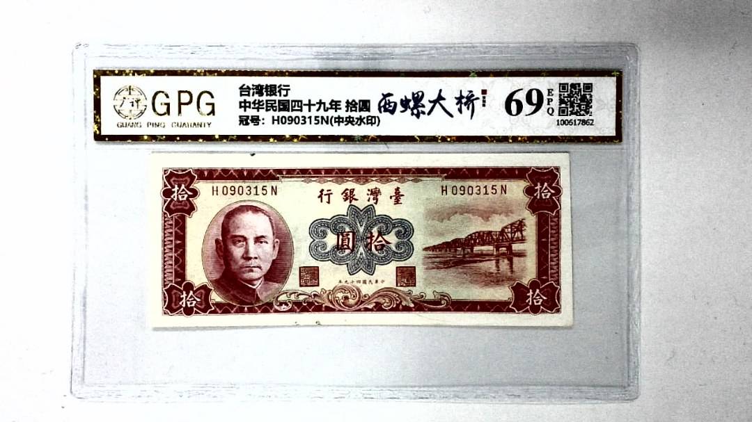 中华民国四十九年 拾圆