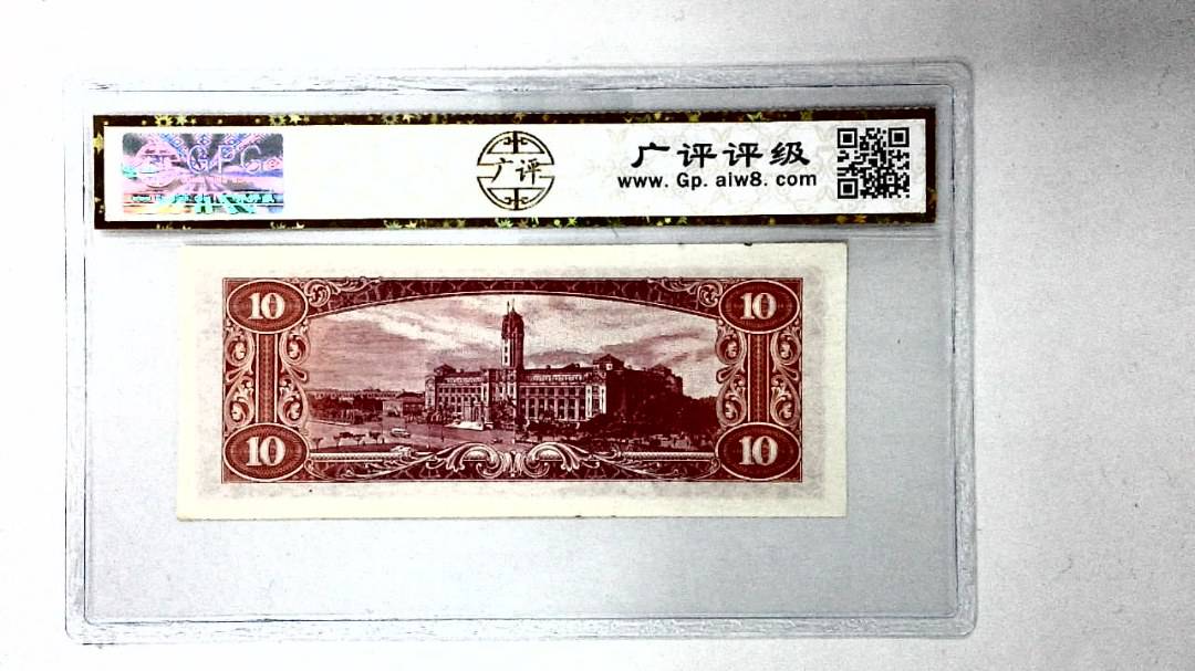 中华民国四十九年 拾圆