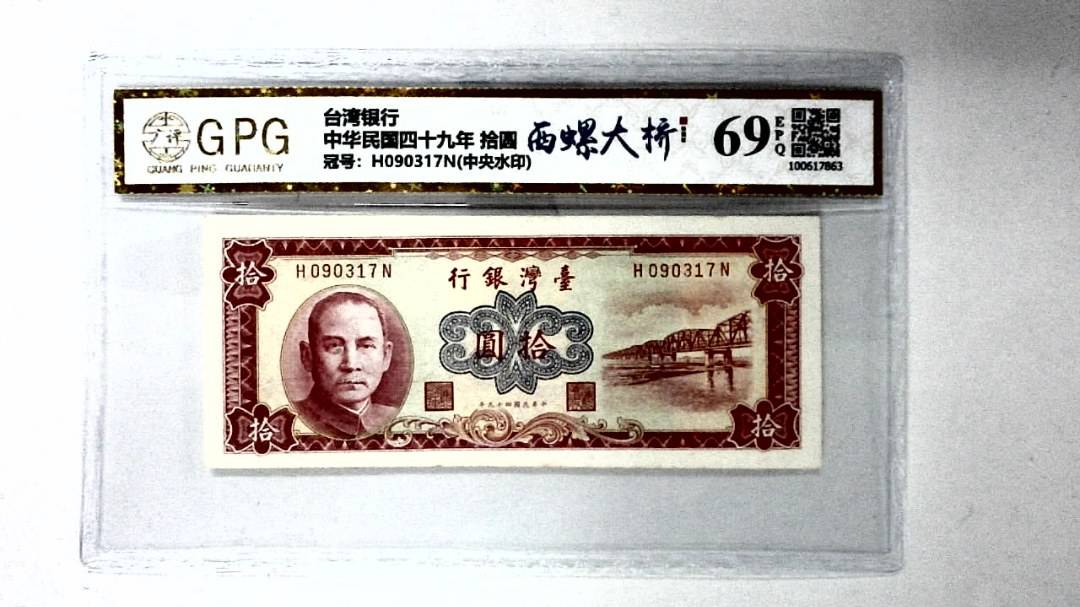 中华民国四十九年 拾圆