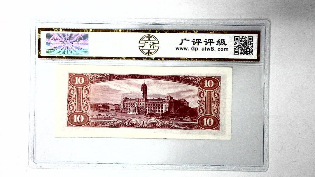 中华民国四十九年 拾圆