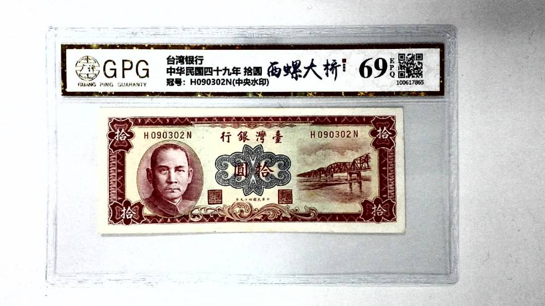 中华民国四十九年 拾圆