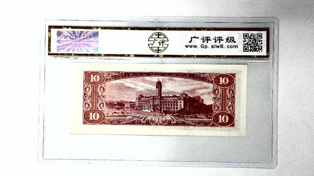 中华民国四十九年 拾圆
