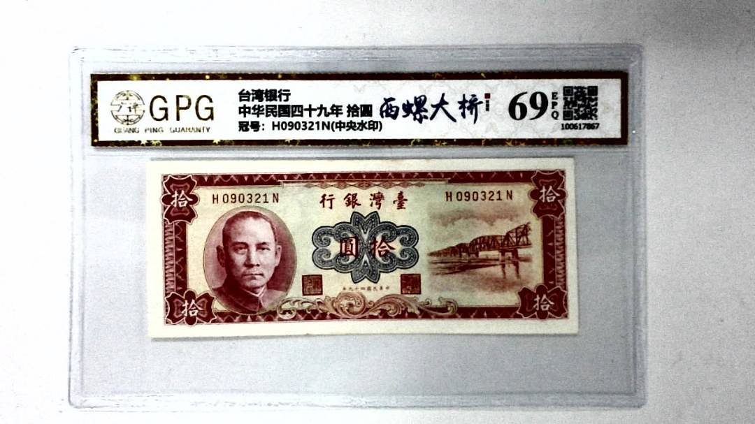 中华民国四十九年 拾圆