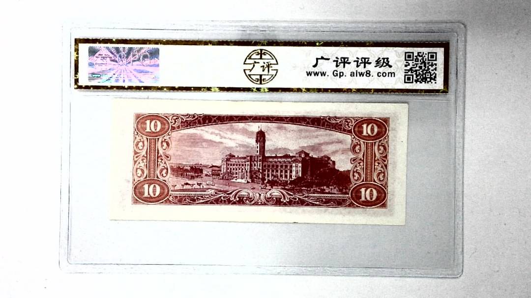 中华民国四十九年 拾圆