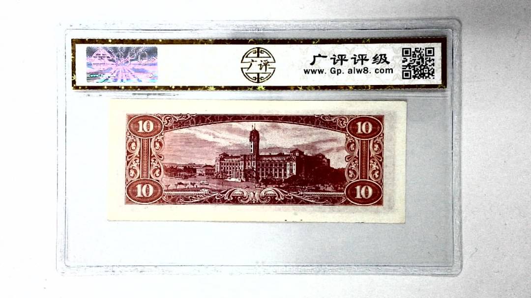 中华民国四十九年 拾圆