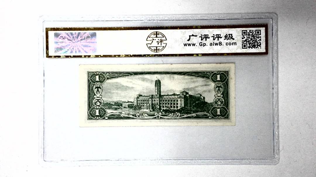 中华民国五十年 壹圆