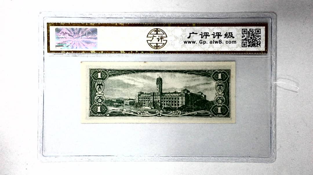 中华民国五十年 壹圆