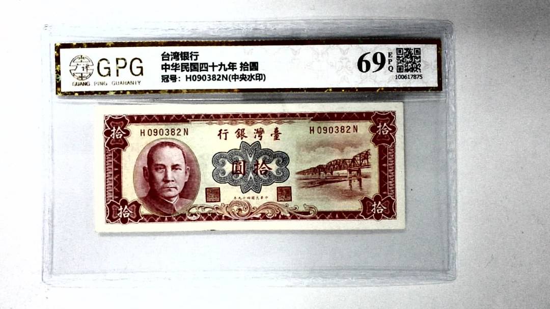 中华民国四十九年 拾圆