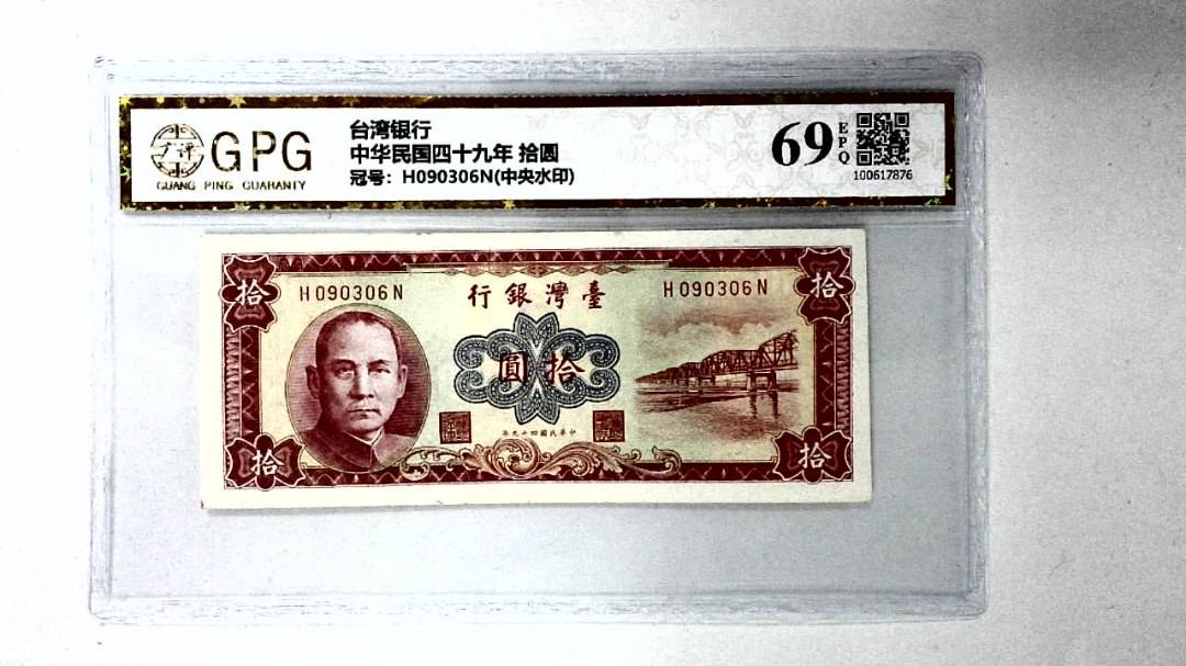 中华民国四十九年 拾圆