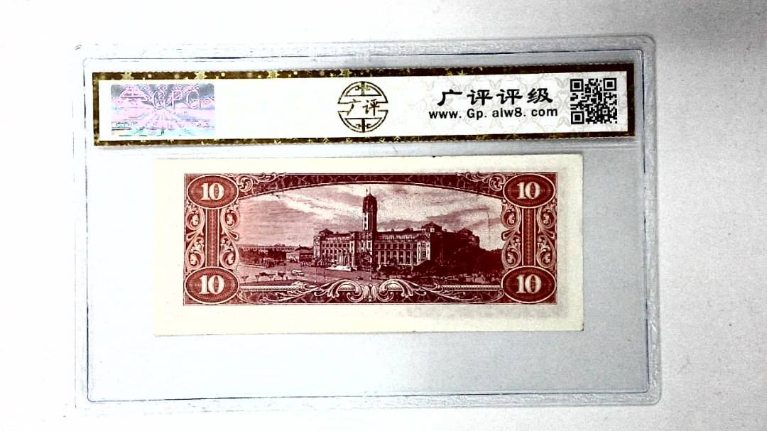 中华民国四十九年 拾圆