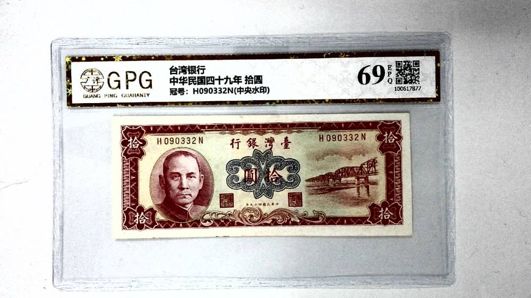 中华民国四十九年 拾圆
