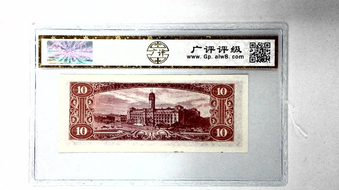 中华民国四十九年 拾圆