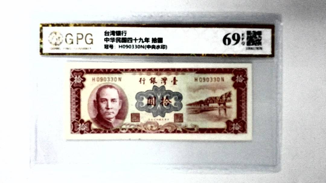 中华民国四十九年 拾圆