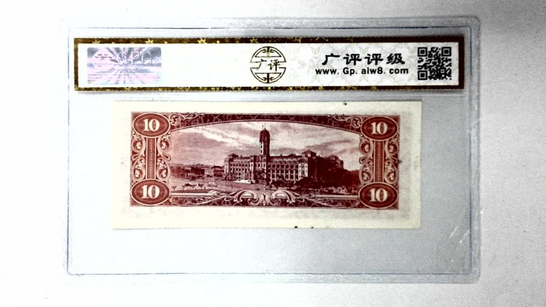 中华民国四十九年 拾圆