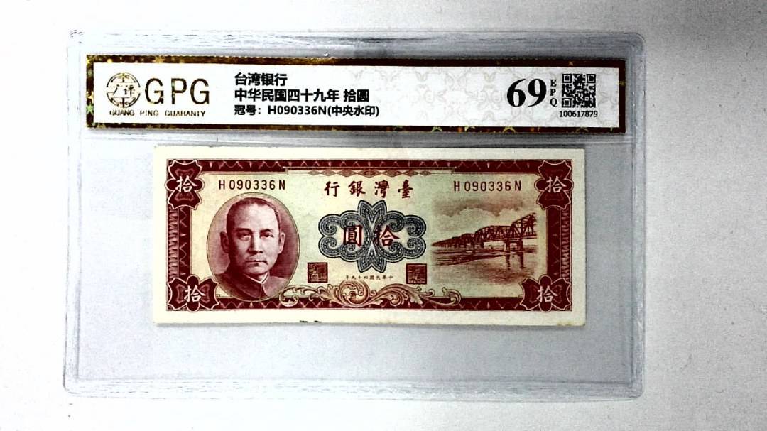 中华民国四十九年 拾圆