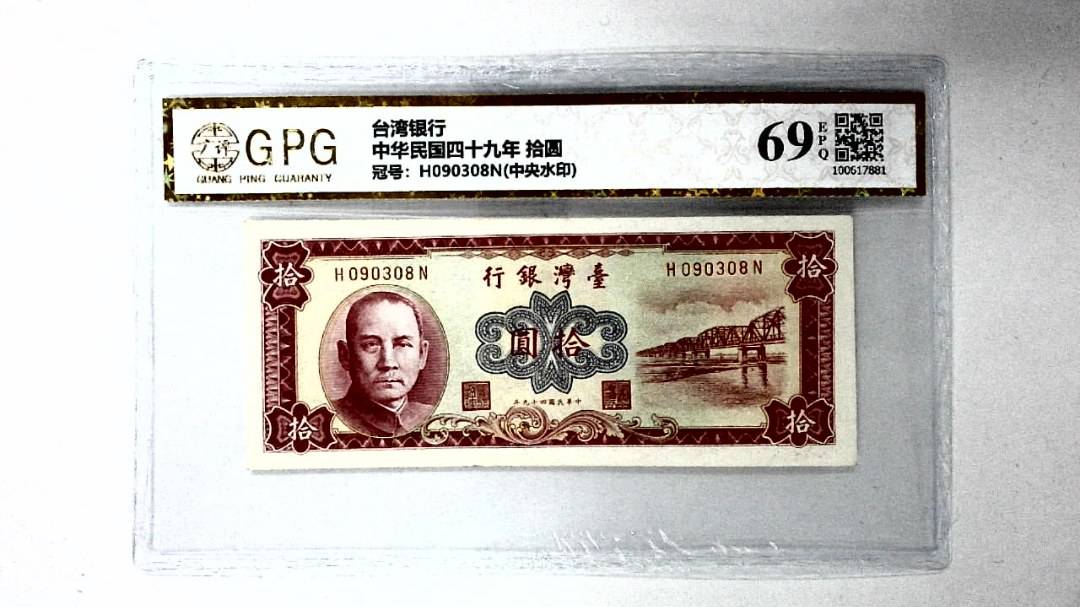 中华民国四十九年 拾圆